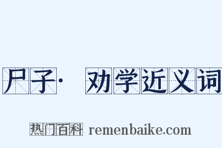 尸子·劝学近义词是什么意思的图片